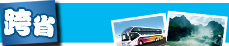 跨省汽车团